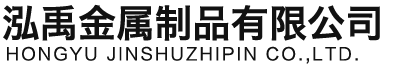 山东泓禹金属制品有限公司